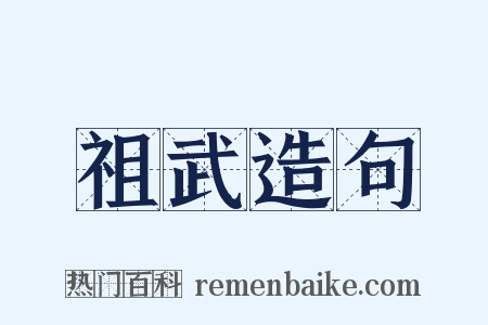 祖武造句是什么意思的图片